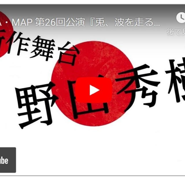 大阪公演チケット取れました！　NODA・MAP第26回公演『兎、波を走る』作・演出　野田秀樹