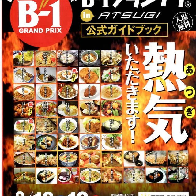 第５回B-1グランプリinATUGI
