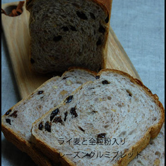 ライ麦、全粒粉入りレーズンクルミ食パン☆サフ＋ホシノ
