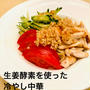 生姜酵素を使った中華ダレで「冷やし中華」レシピご紹介します。