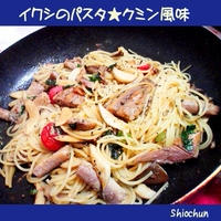 イワシのパスタ★クミン風味