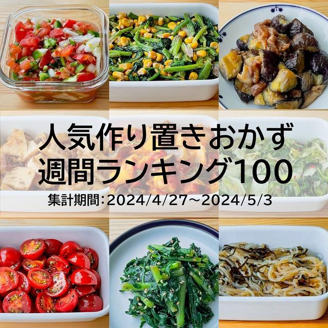 人気作り置きおかず　週間ランキング100（集計期間：2024/4/27～2024/5/3）