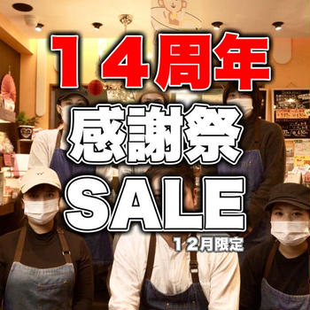 １ヶ月まるごと１４周年感謝祭SALE