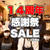 １ヶ月まるごと１４周年感謝祭SALE