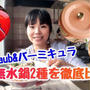 【動画有】人気2大無水鍋どっちがいいの？作り比べて徹底比較！