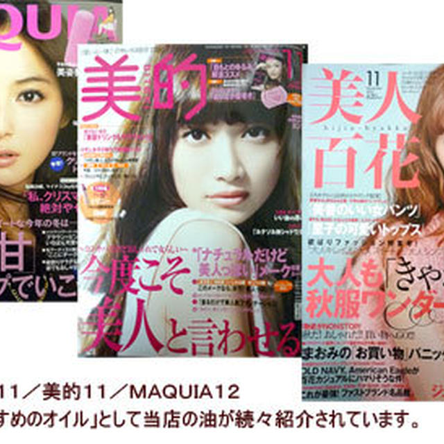 油が「美系」雑誌に続々掲載！