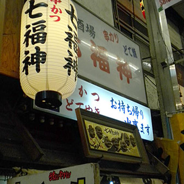 大阪・天満「七福神」