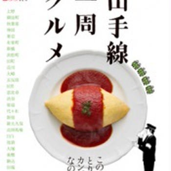 山手線グルメなら