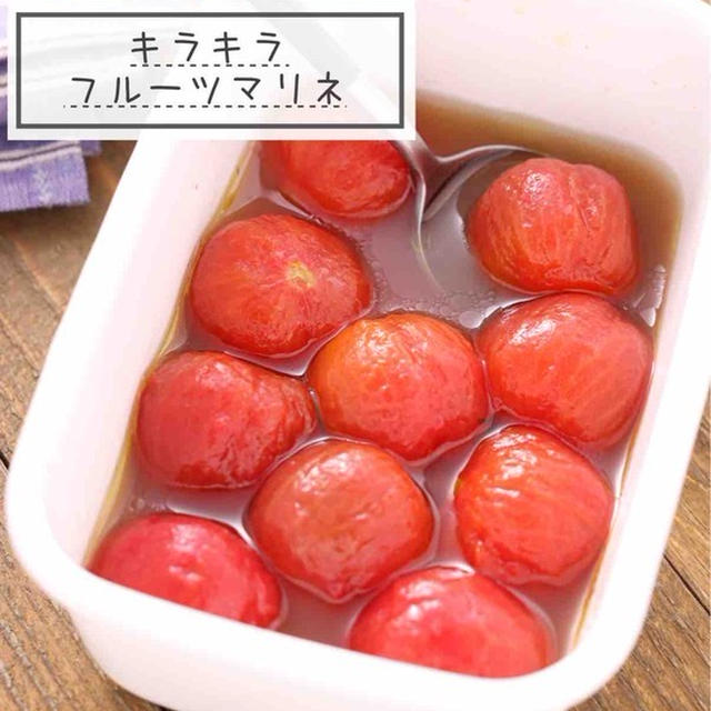 ミニトマトのキラキラフルーツマリネ【#簡単 #時短 #節約 #作り置き #あと一品 #副菜】