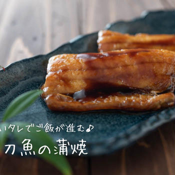 甘辛いタレでご飯が進む♪『太刀魚の蒲焼』の簡単レシピ・作り方