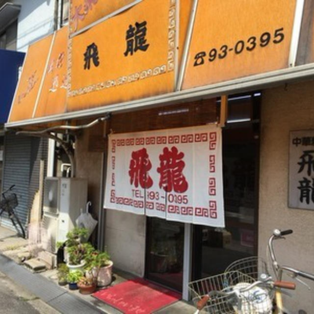 八尾警察署そばの中華料理屋「飛龍」