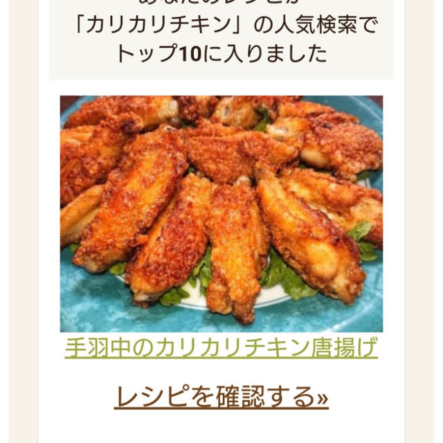 手羽中のカリカリチキン唐揚げがトップ１０に入りました