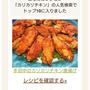 手羽中のカリカリチキン唐揚げがトップ１０に入りました