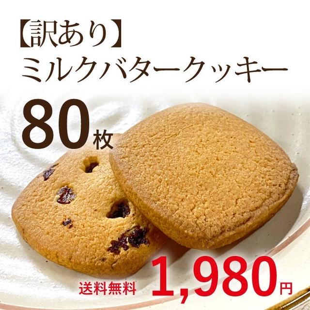 レスキュー　♪山口県お土産お菓子 バタークッキー８０枚など