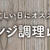 特集『電子レンジ調理レシピ』、昨日の晩ごはん