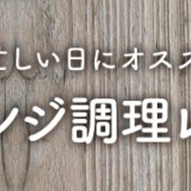 特集『電子レンジ調理レシピ』、昨日の晩ごはん