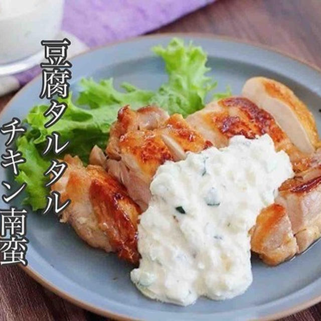 嫁への過大評価がすごいという話しと、サイトで人気1位のレシピ【豆腐タルタルのチキン南蛮】