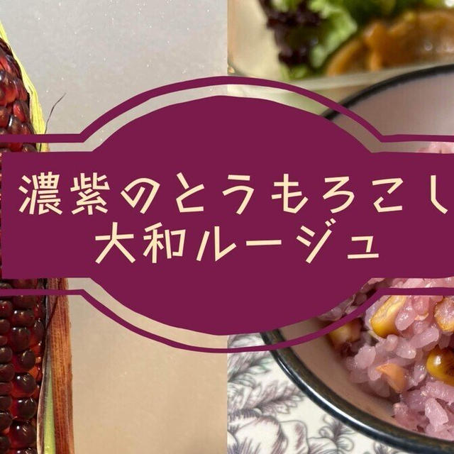 おうちごはんNo.148｜芳ばしく鮮やかな大和ルージュの炊き込みご飯