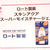 第52回RSPリアルサンプリングプロモーションin品川
