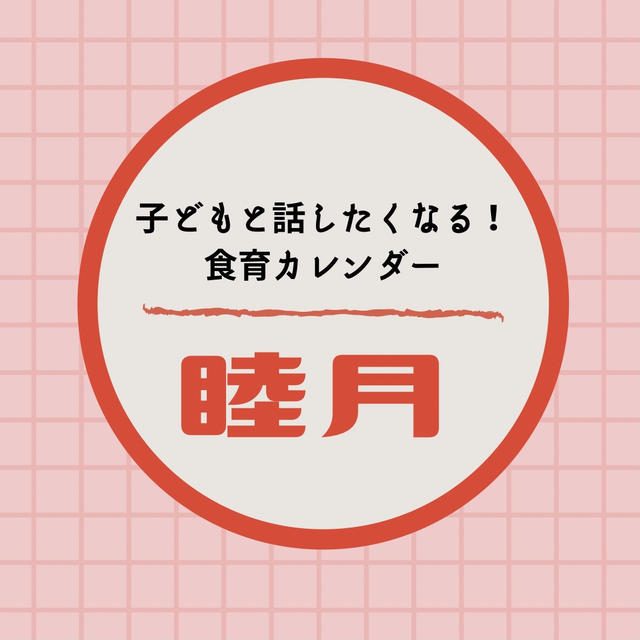 【食育】＼1月の食育カレンダー／睦月を味わおう