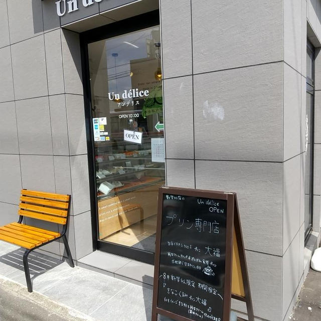 プリン専門店 アンデリス