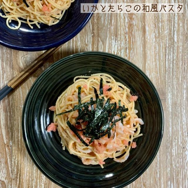 いかとたらこの和風パスタ♡【#簡単レシピ#パスタ】