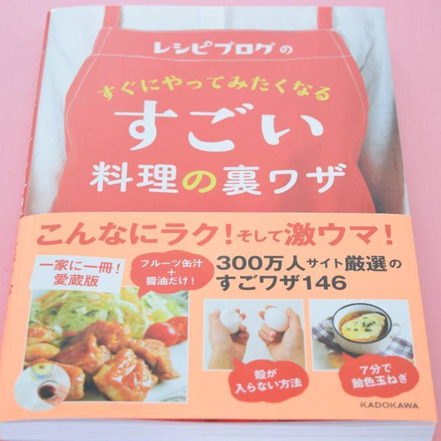 レシピ掲載『すごい料理の裏ワザ』レシピブログ×KADOKAWA ６月１日発刊です！
