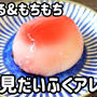 ぷるぷる&もちもち！雪見だいふくアレンジ！！