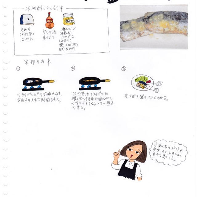 さわらのソテー～塩レモンソース～
