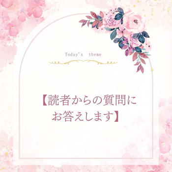 26. 【読者からの質問にお答えします】