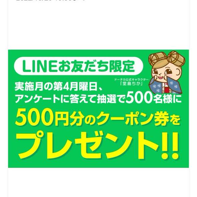 当選！あと2回ドーチカLINEお友達限定アンケートで抽選500円分のクーポン当選