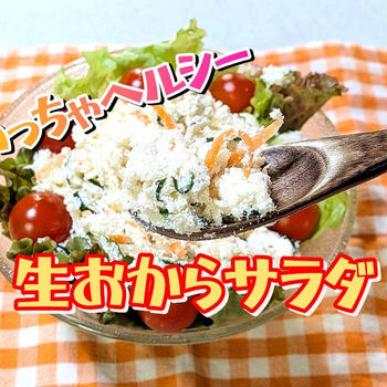 YouTubeショート動画更新しました【生おからサラダ】