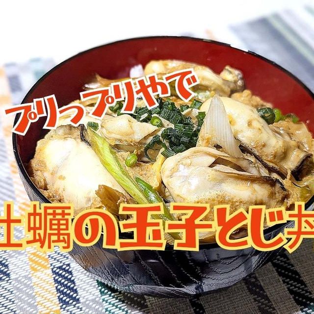 YouTubeショート動画更新しました【牡蠣の玉子とじ丼】