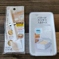 ダイソー２００円で解決！バターがスッキリ入るケース＆バターカッター