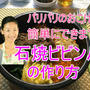石焼ビビンバ　おこげが美味しいレシピ　－－　動画配信
