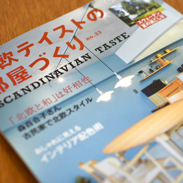 掲載誌『北欧テイストの部屋づくり no.33』北欧菓子とマリメッコ70周年