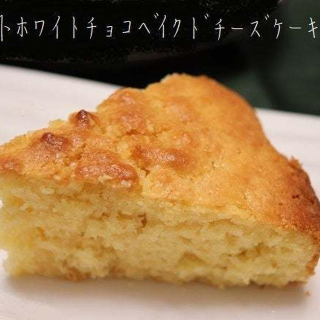 ★素朴ホワイトチョコベイクドチーズケーキ・#本日のおうちごはん