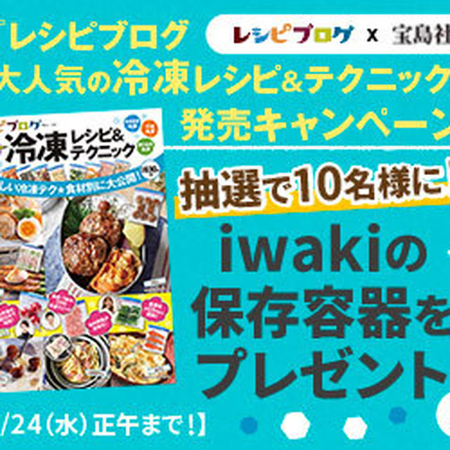 「レシピブログ大人気の冷凍レシピ＆テクニック｣ 予約始まりました～♪