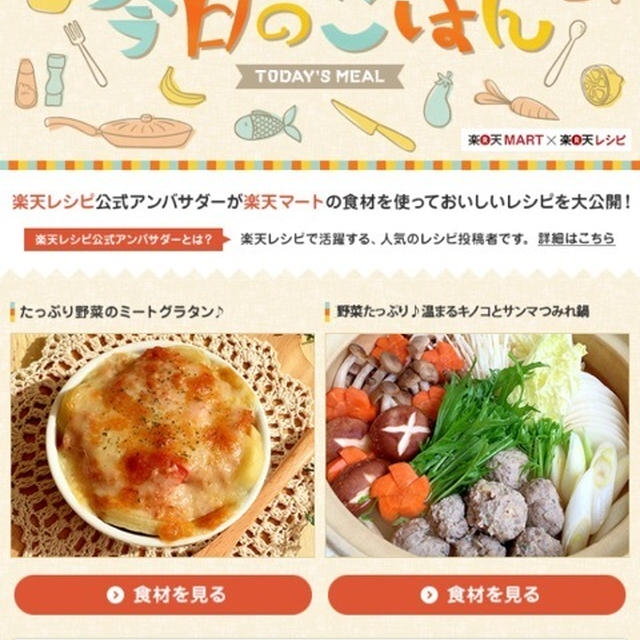 楽天マート『今日のごはん』