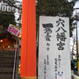 穴八幡宮へ行ってきました