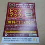 4/9 ビッグマックランチ！