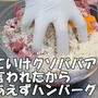 職場でクソババアって言われてコストコのお肉爆買＆調理