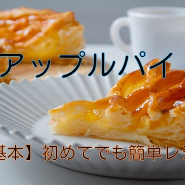 【基本】アップルパイのレシピ・初心者でも簡単な作り方をご紹介！