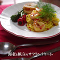 「海老と帆立のサフランクリーム」 by ほ助さん
