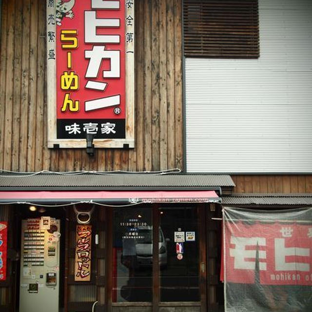 モヒカンラーメン