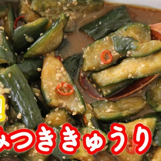 ポリポリ食感がたまらない！ご飯が進む「やみつききゅうり」の簡単レシピ。