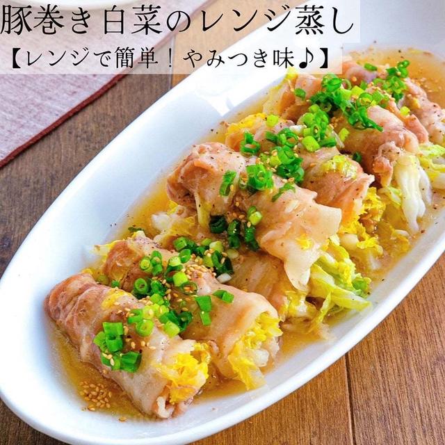 豚巻き白菜のレンジ蒸し【レンジ簡単！やみつき味♪】