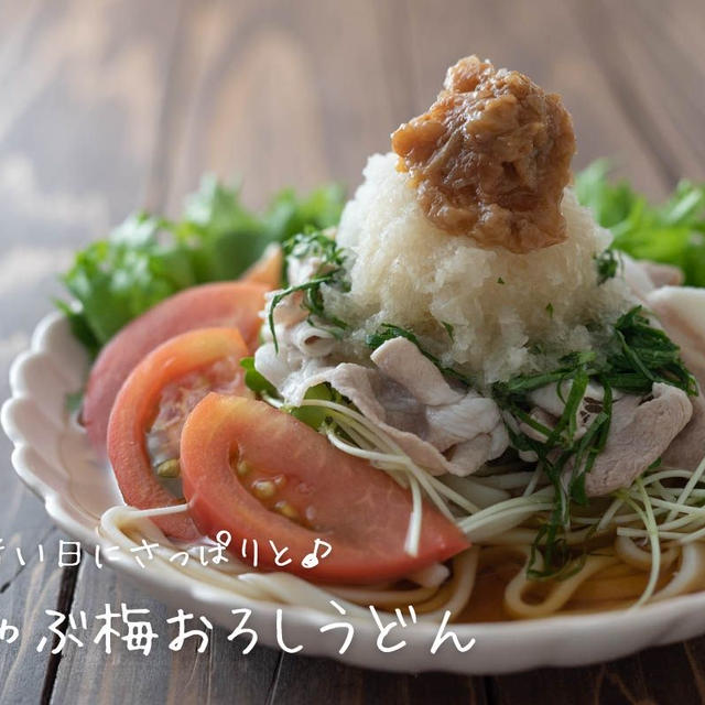 暑い夏の日におすすめ♪『豚しゃぶ梅おろしうどん』の簡単レシピ・作り方