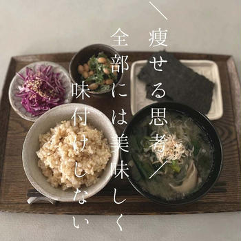痩せる思考＠全部には美味しく味付けしない