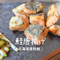 「秋鮭」を使った美味しいレシピ第二弾は【鮭唐揚げ】!!作り方とレシピ
